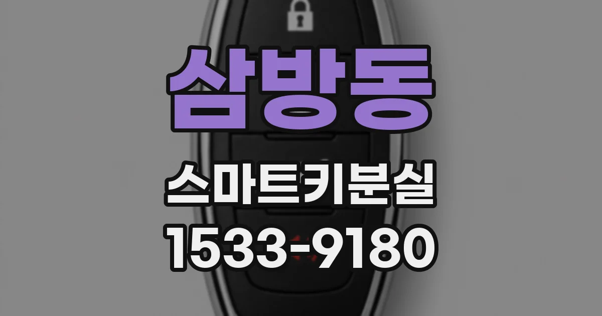 삼방동 스마트키분실