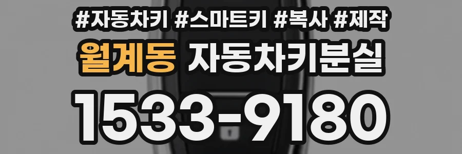 월계동 자동차키분실