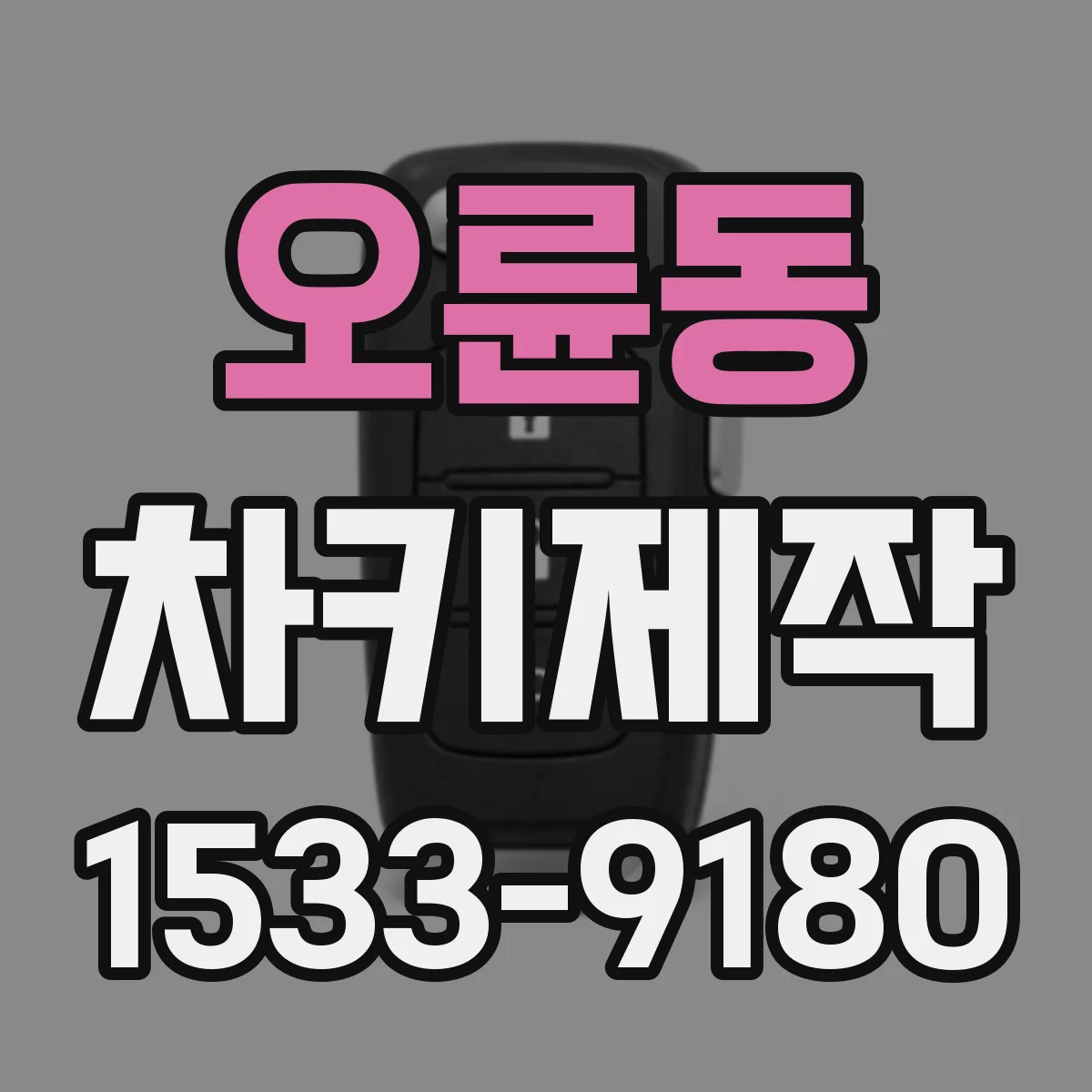 오륜동 차키제작