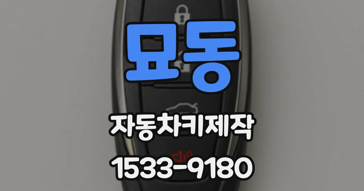 묘동 자동차키제작