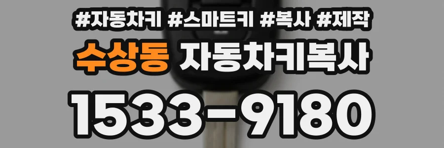 수상동 자동차키복사