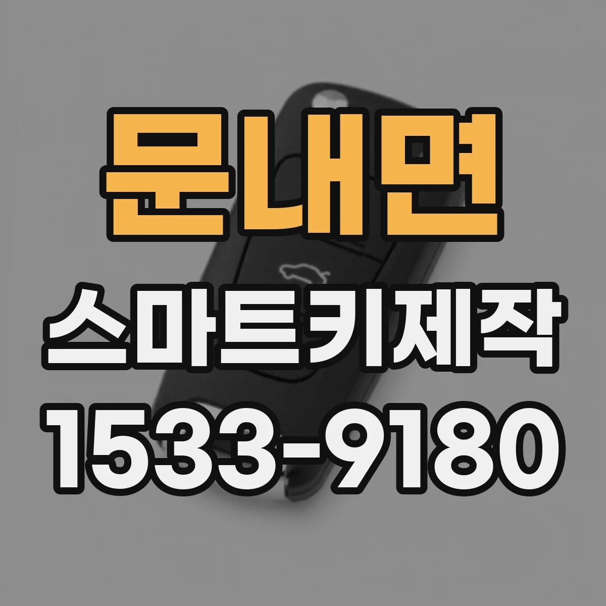 문내면 스마트키제작