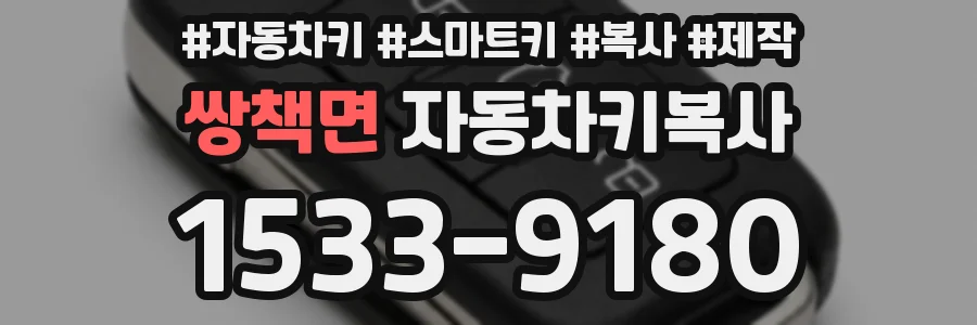 쌍책면 자동차키복사