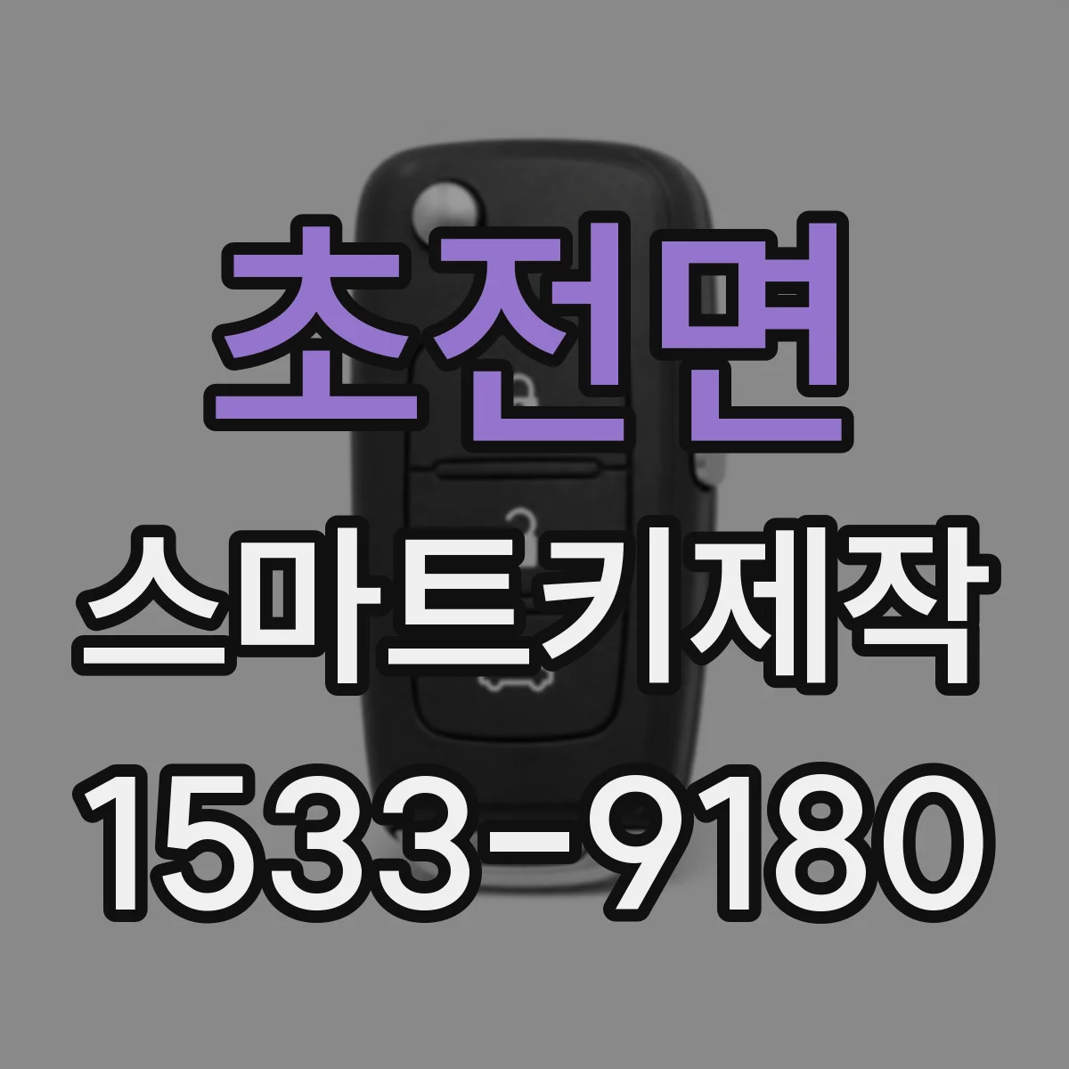 초전면 스마트키제작