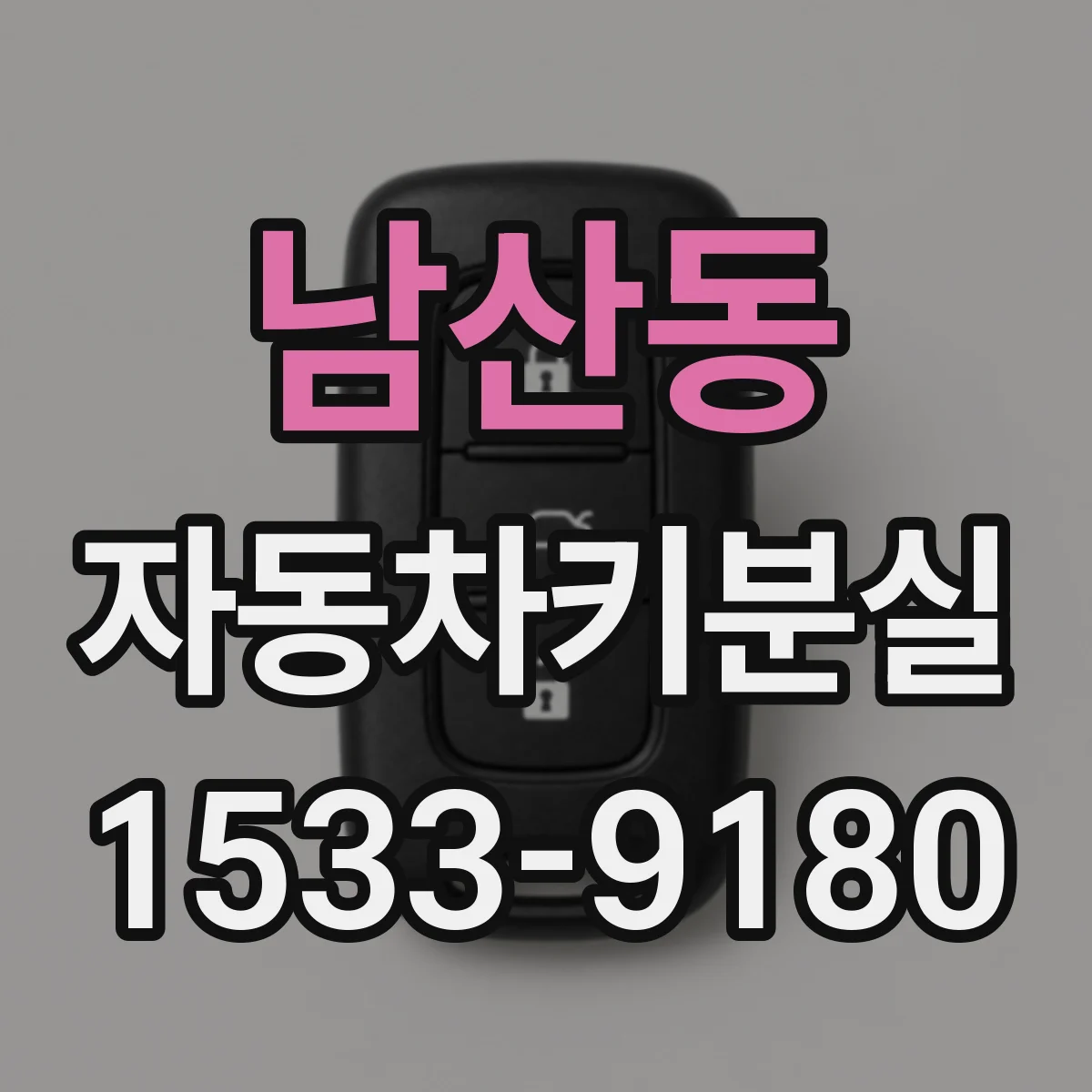 남산동 자동차키분실
