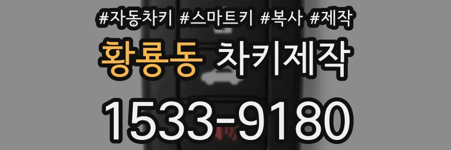 황룡동 차키제작