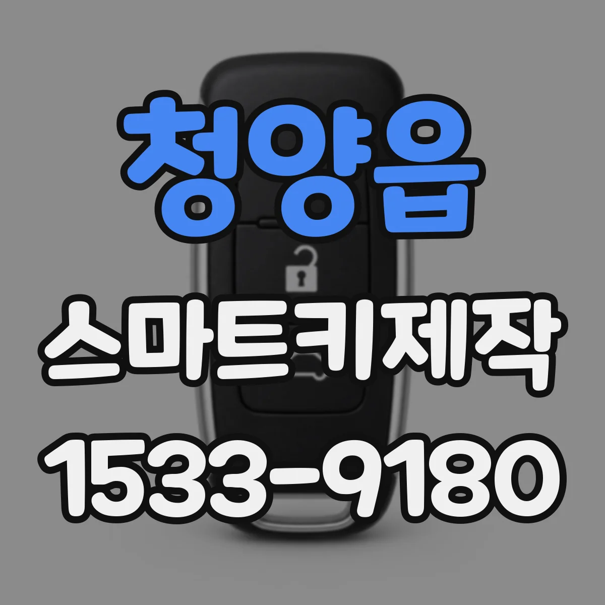 청양읍 스마트키제작