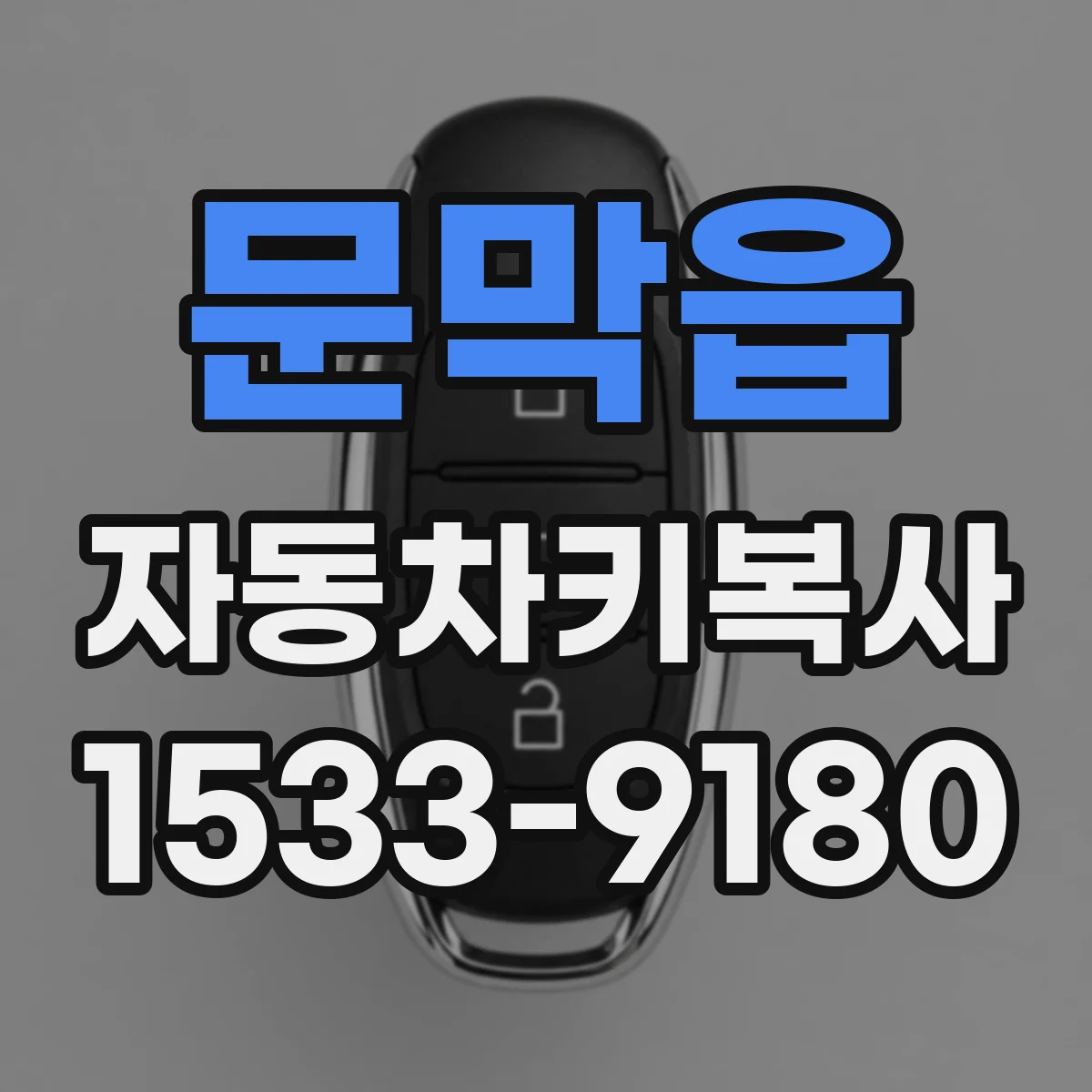 문막읍 자동차키복사
