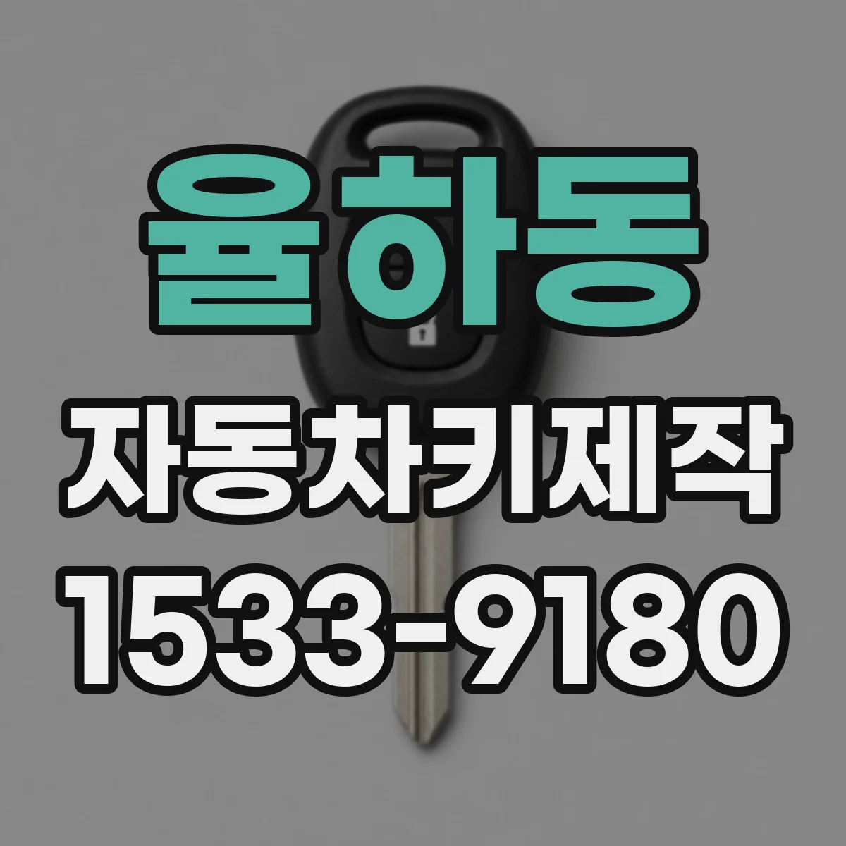 율하동 자동차키제작