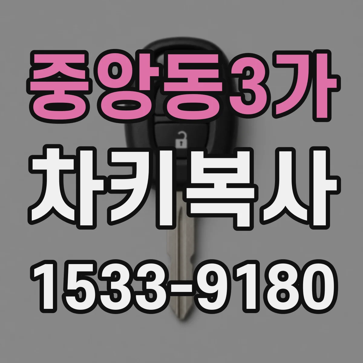 중앙동3가 차키복사