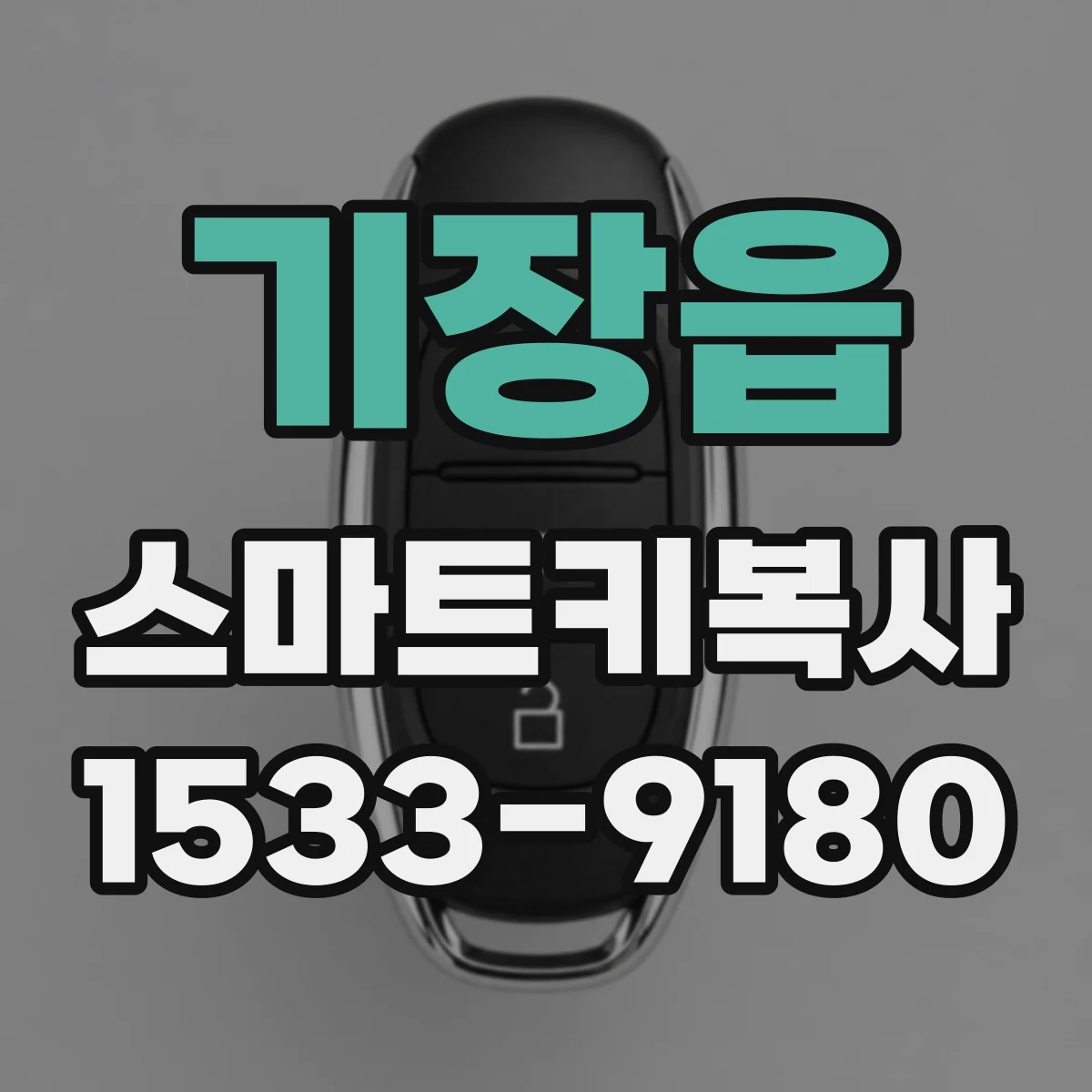 기장읍 스마트키복사