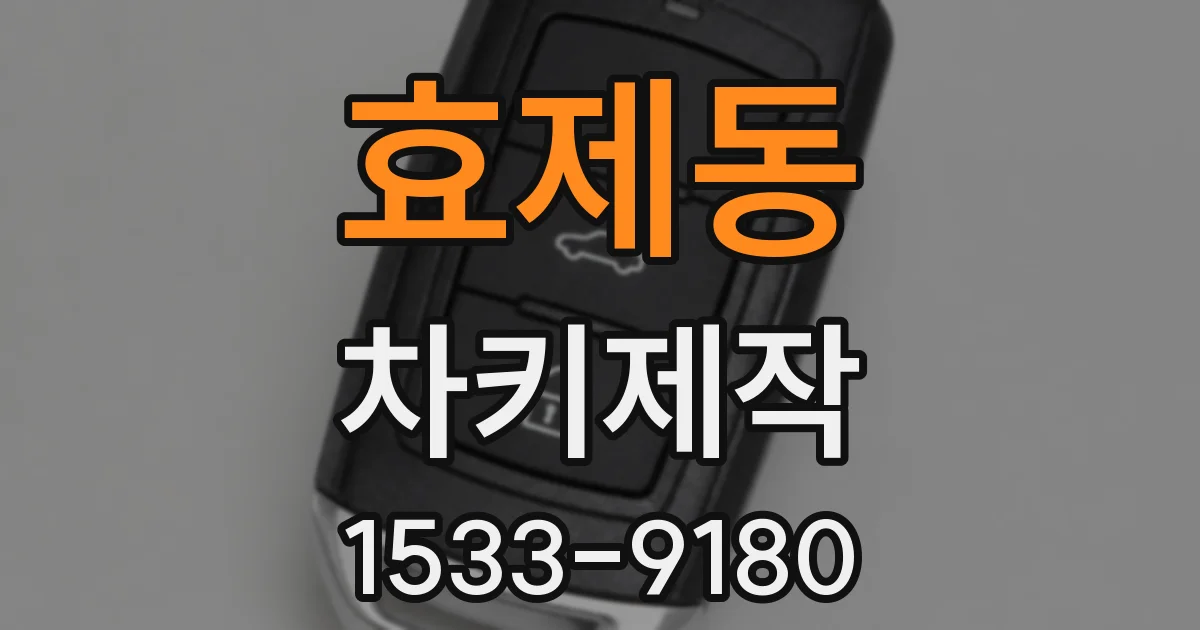 효제동 차키제작