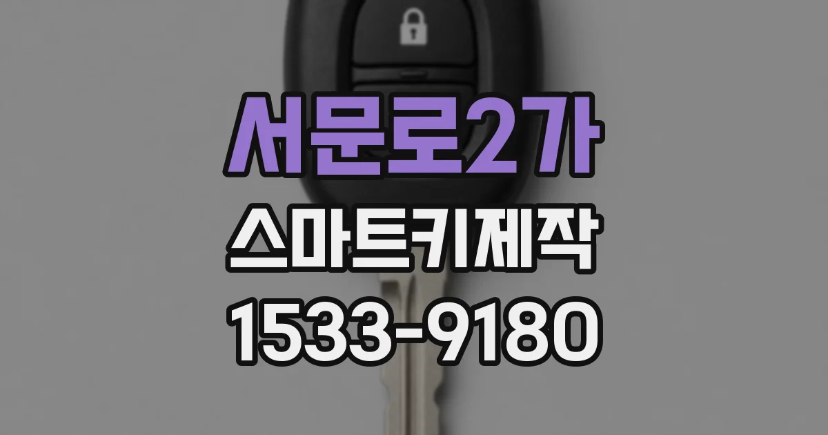 서문로2가 스마트키제작