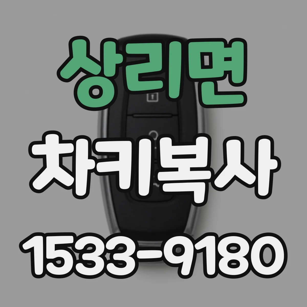 상리면 차키복사