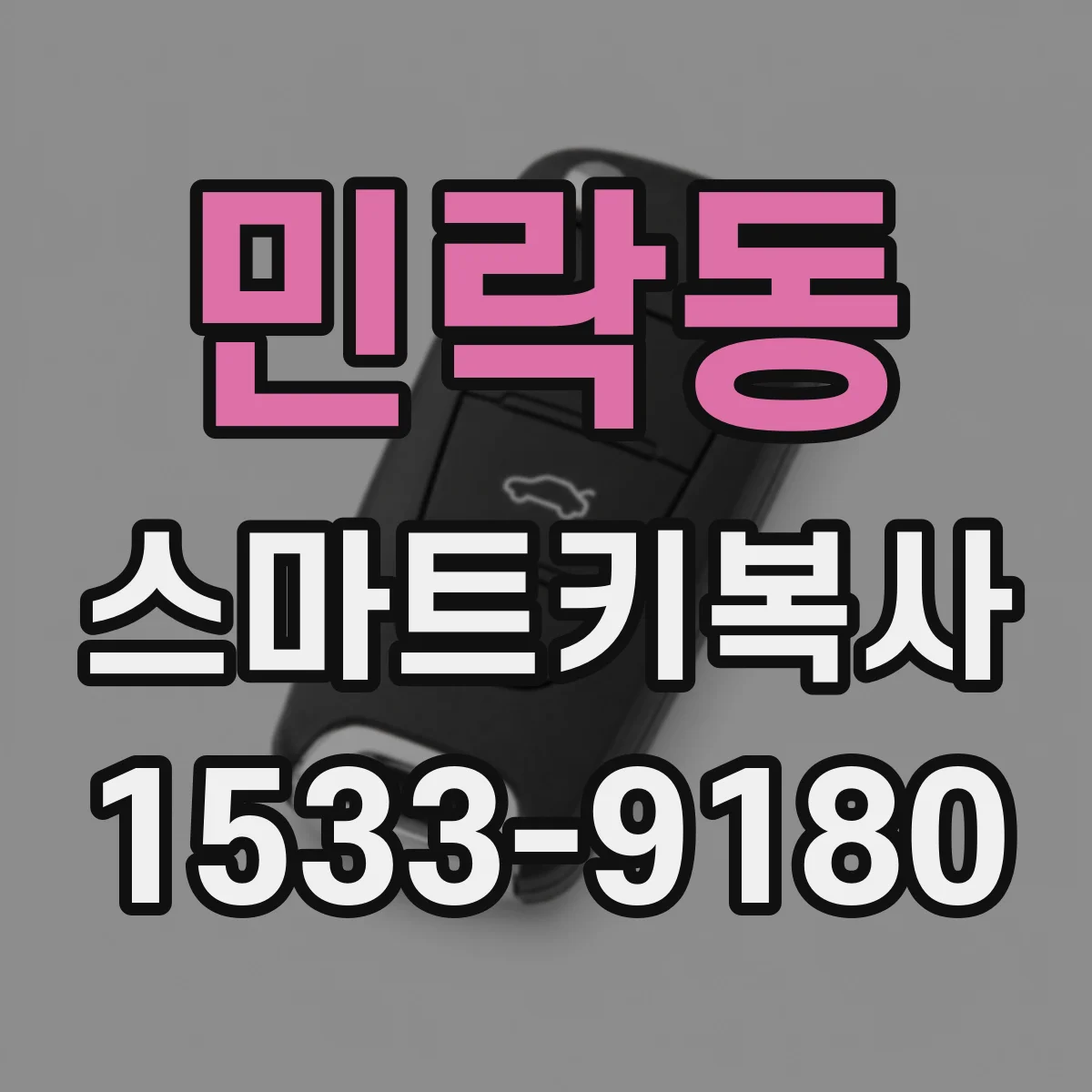 민락동 스마트키복사