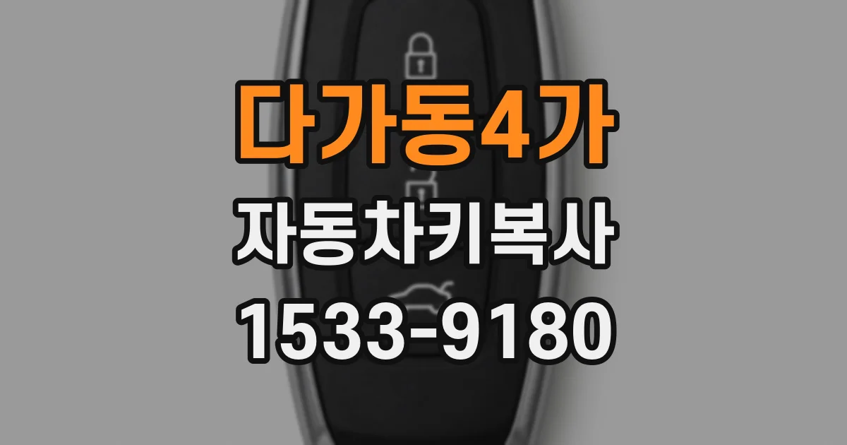 다가동4가 자동차키복사