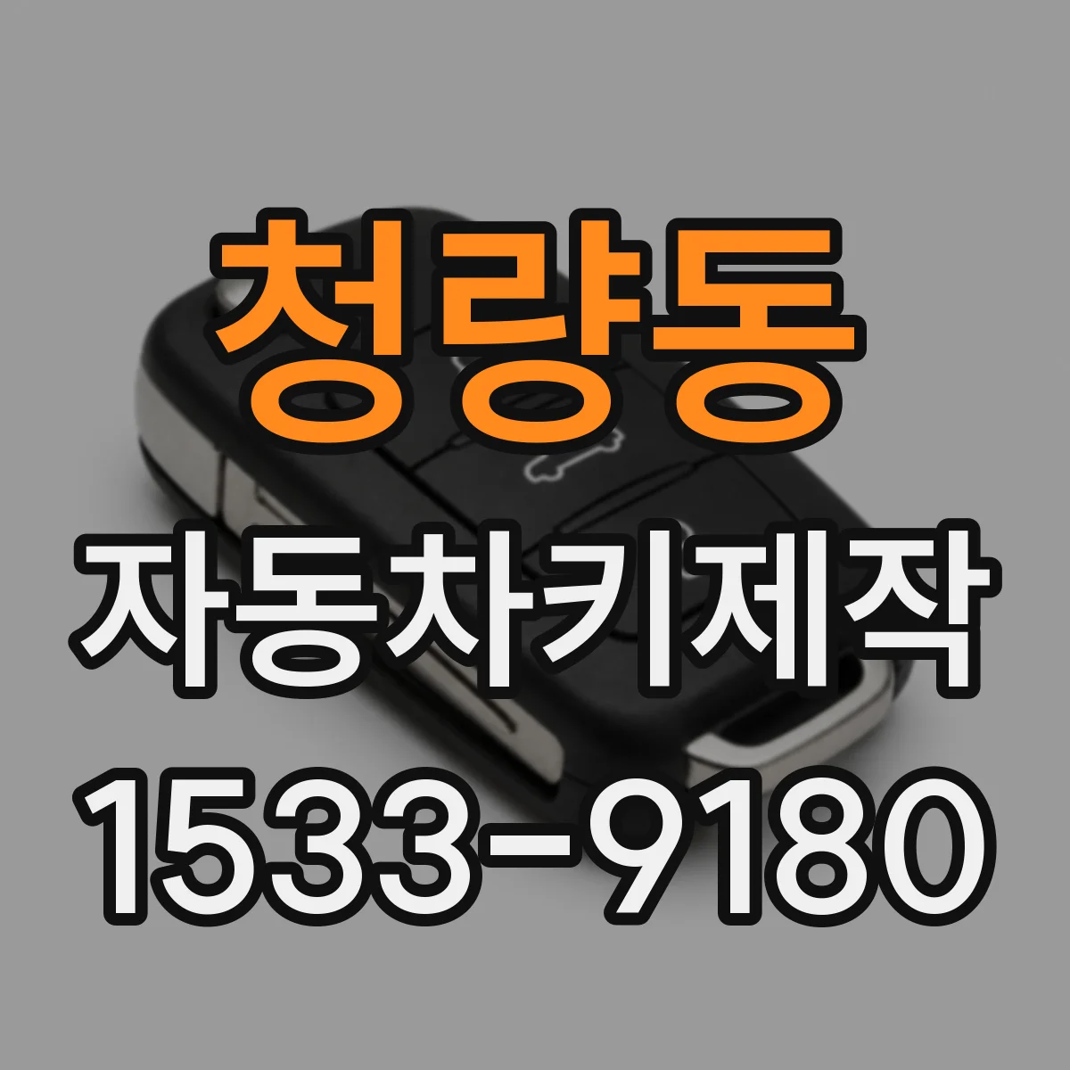 청량동 자동차키제작