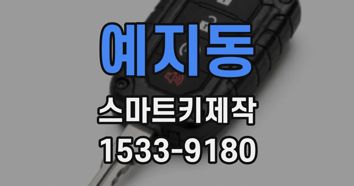 예지동 스마트키제작