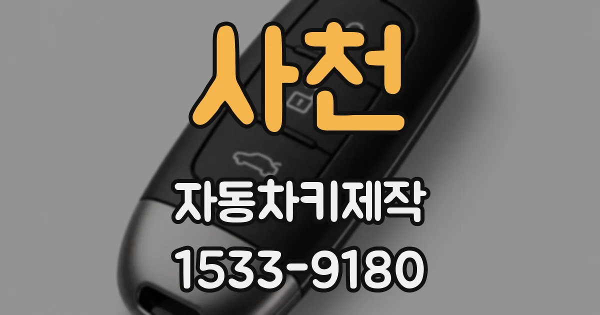사천 자동차키제작