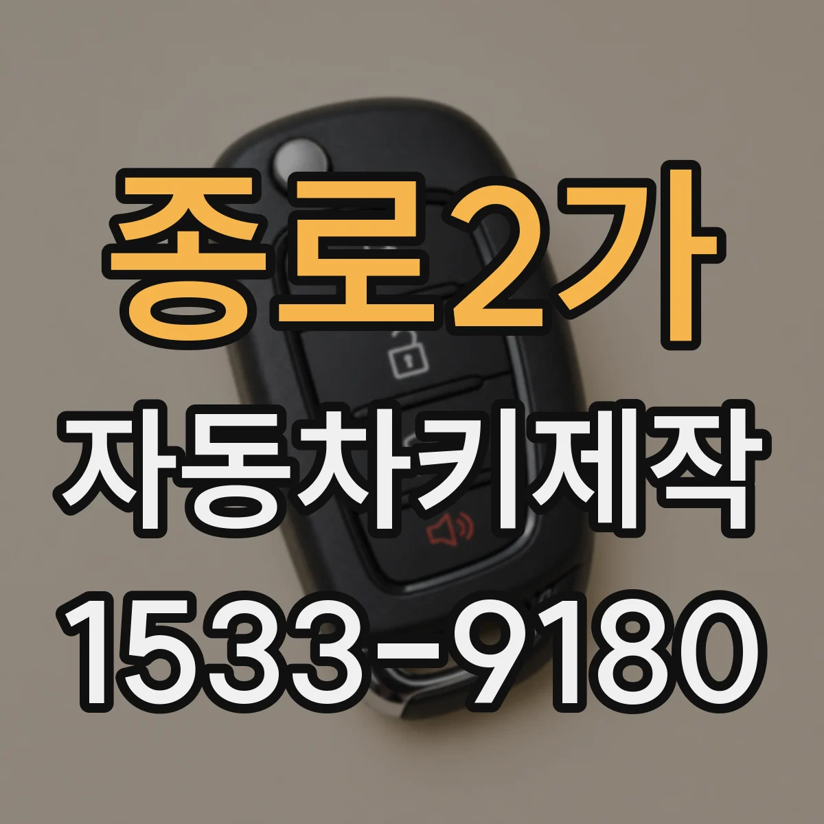 종로2가 자동차키제작