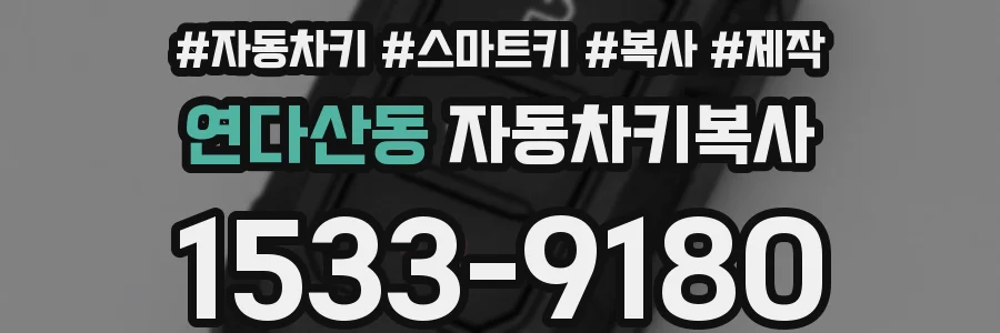 연다산동 자동차키복사