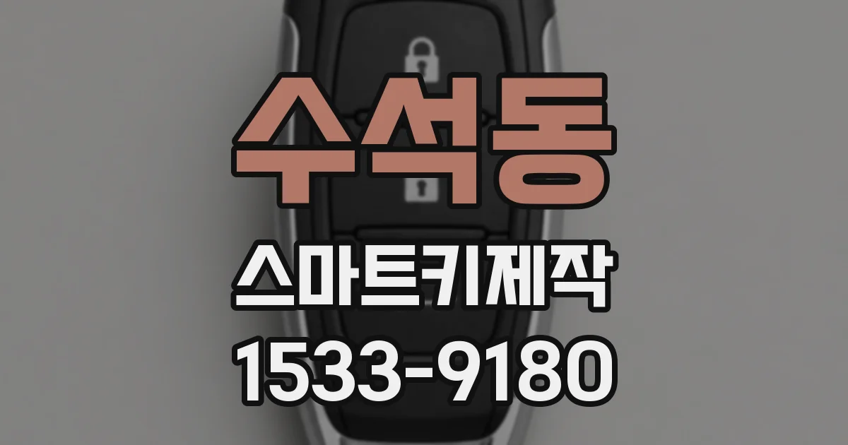 수석동 스마트키제작