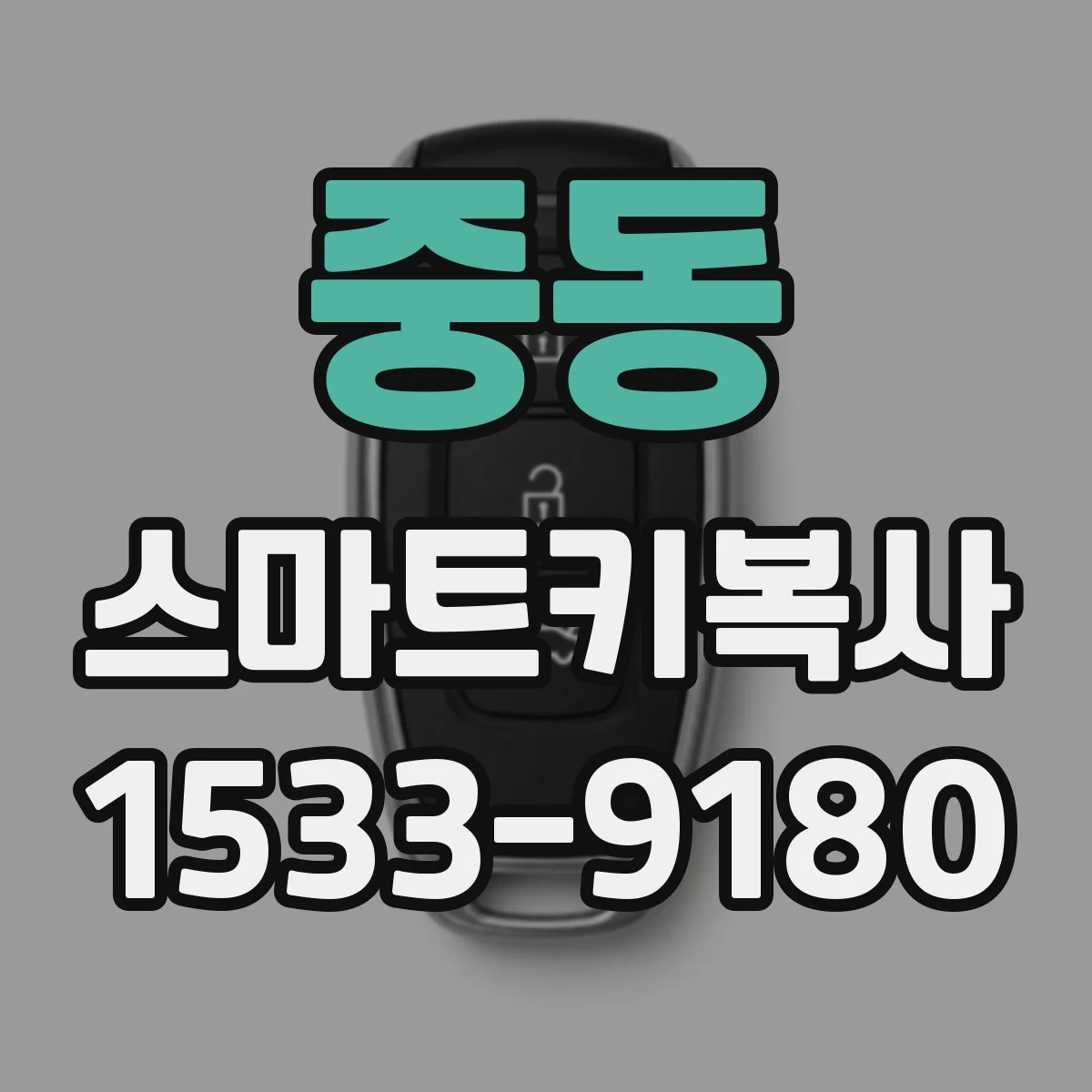 중동 스마트키복사