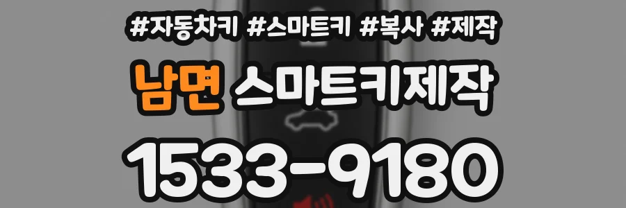 남면 스마트키제작