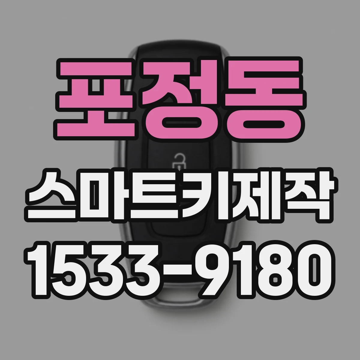 포정동 스마트키제작