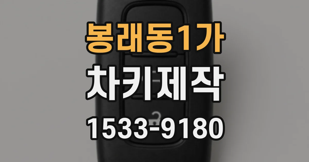 봉래동1가 차키제작