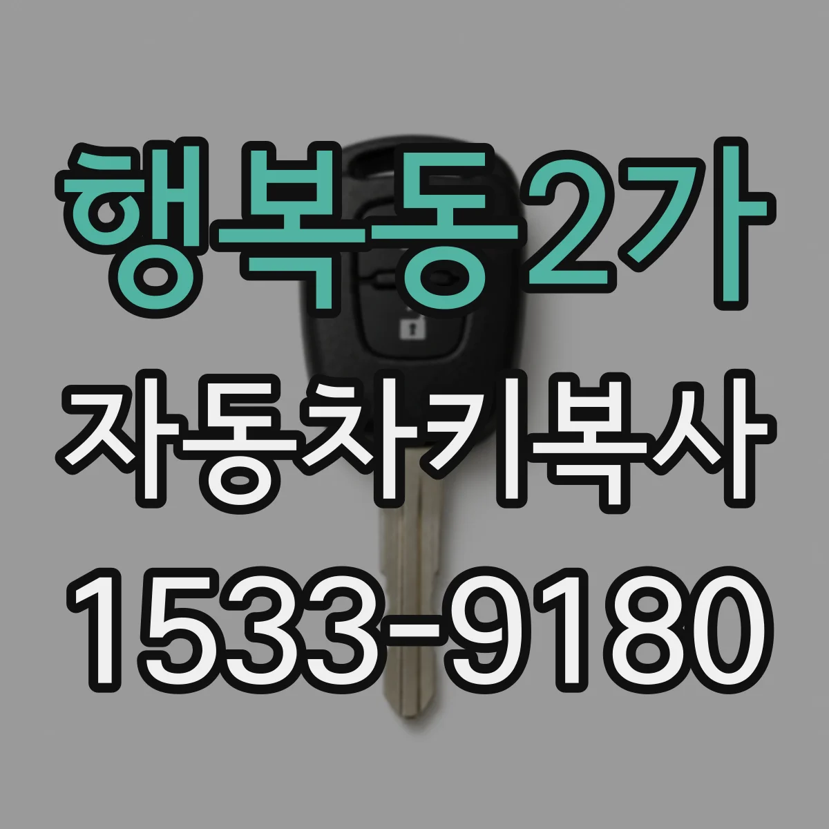 행복동2가 자동차키복사