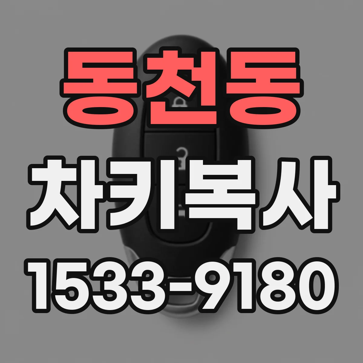 동천동 차키복사