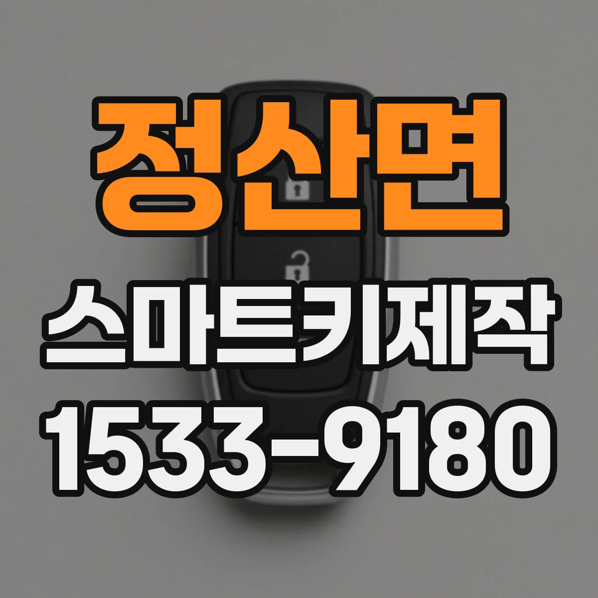정산면 스마트키제작