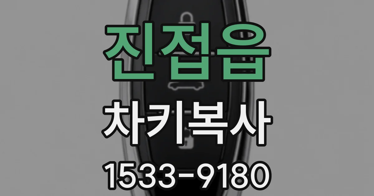 진접읍 차키복사