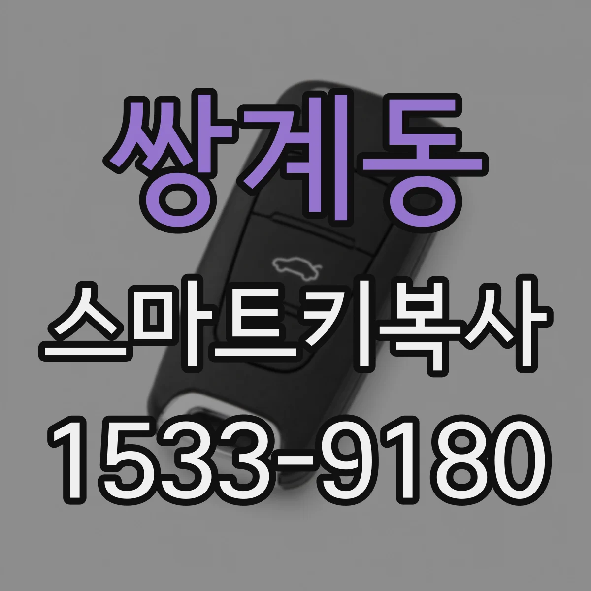 쌍계동 스마트키복사