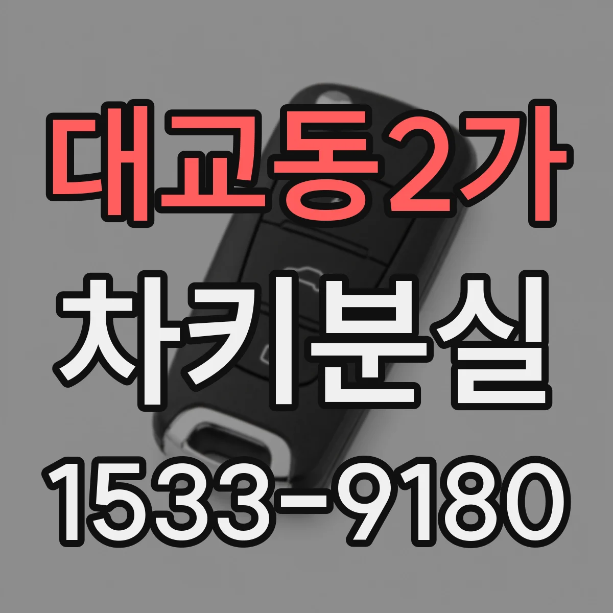 대교동2가 차키분실