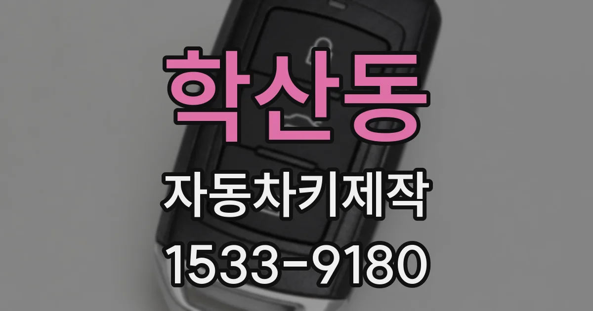 학산동 자동차키제작