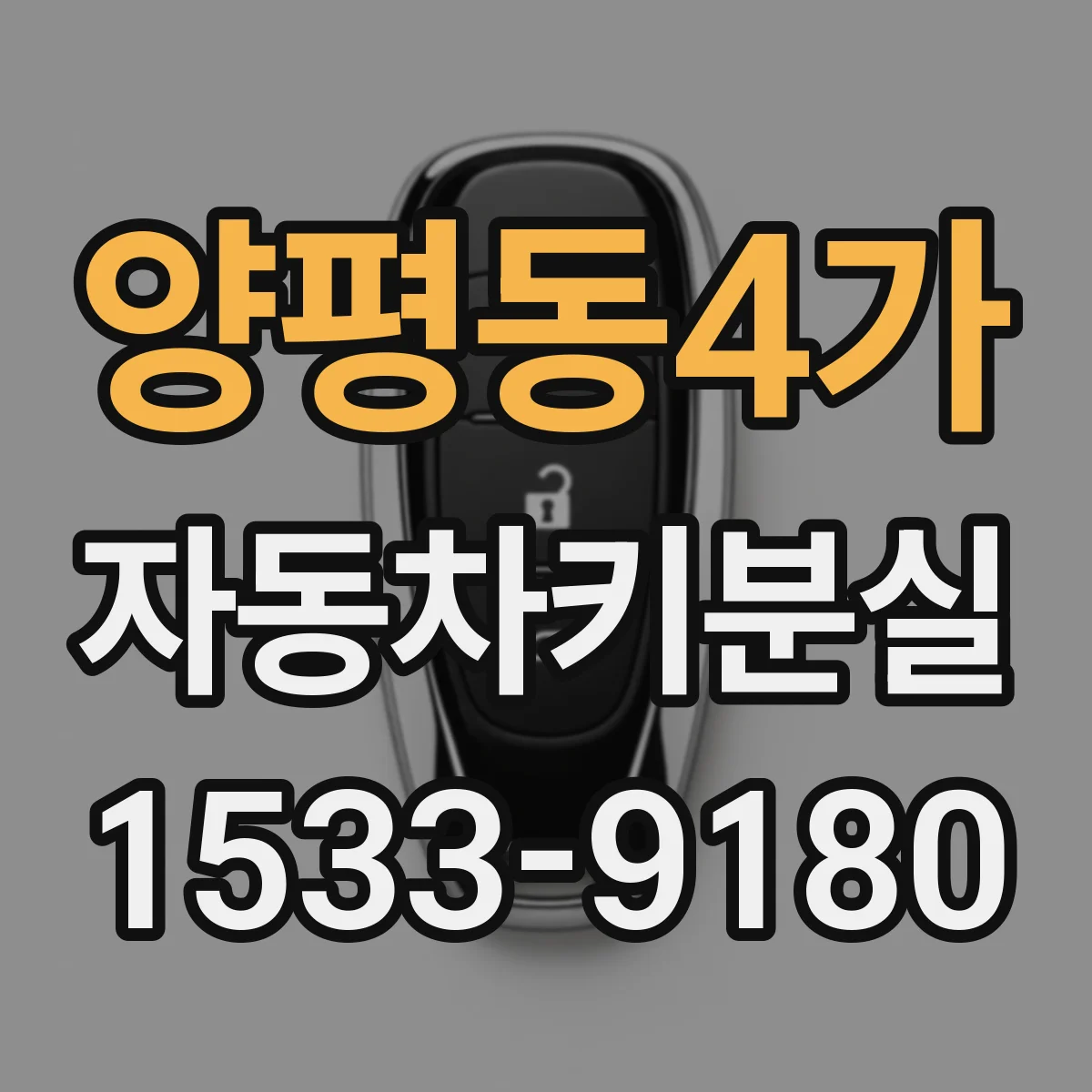 양평동4가 자동차키분실