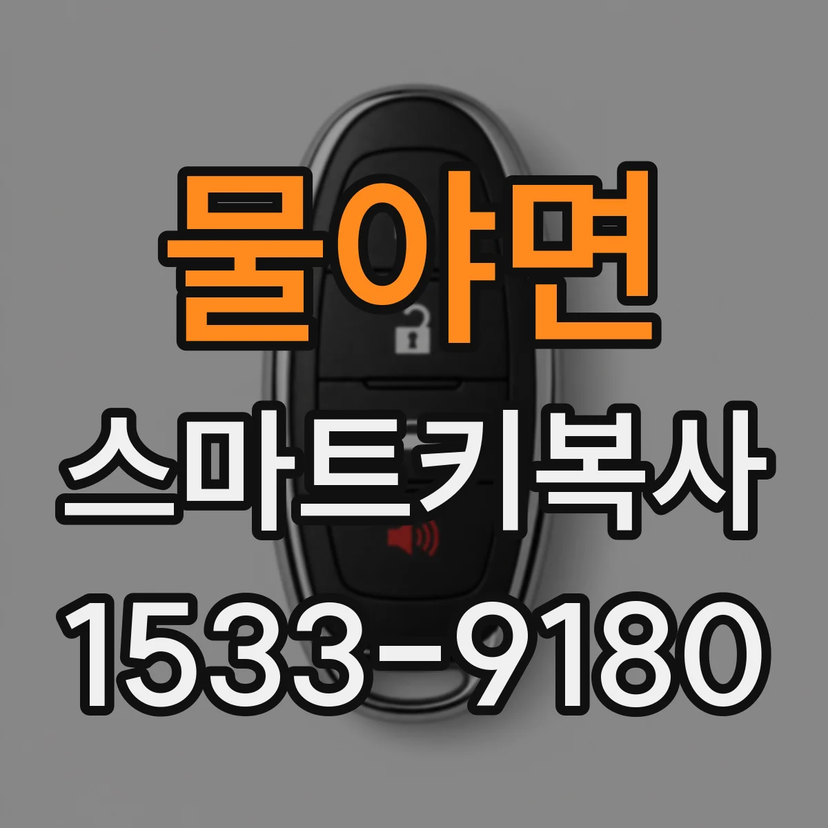 물야면 스마트키복사