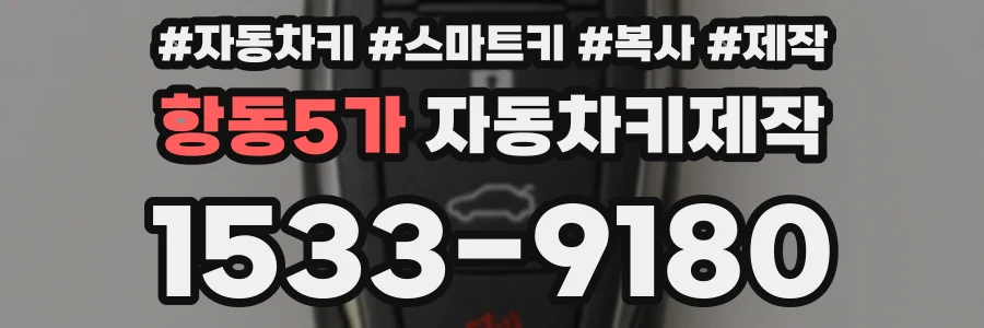 항동5가 자동차키제작