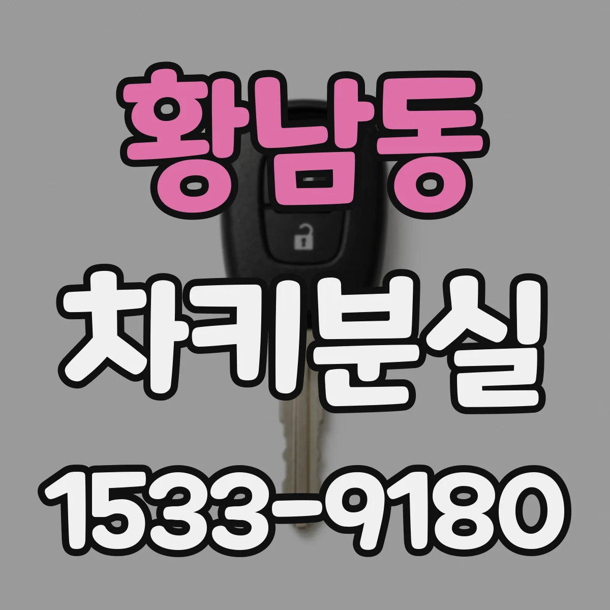 황남동 차키분실