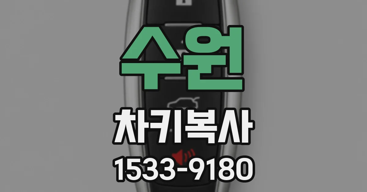 수원 차키복사