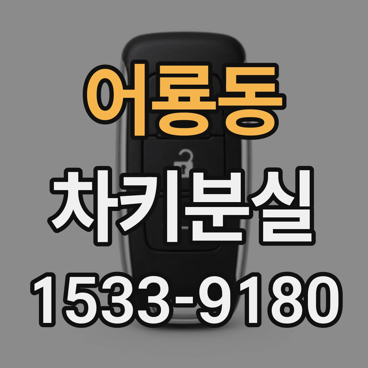 어룡동 차키분실