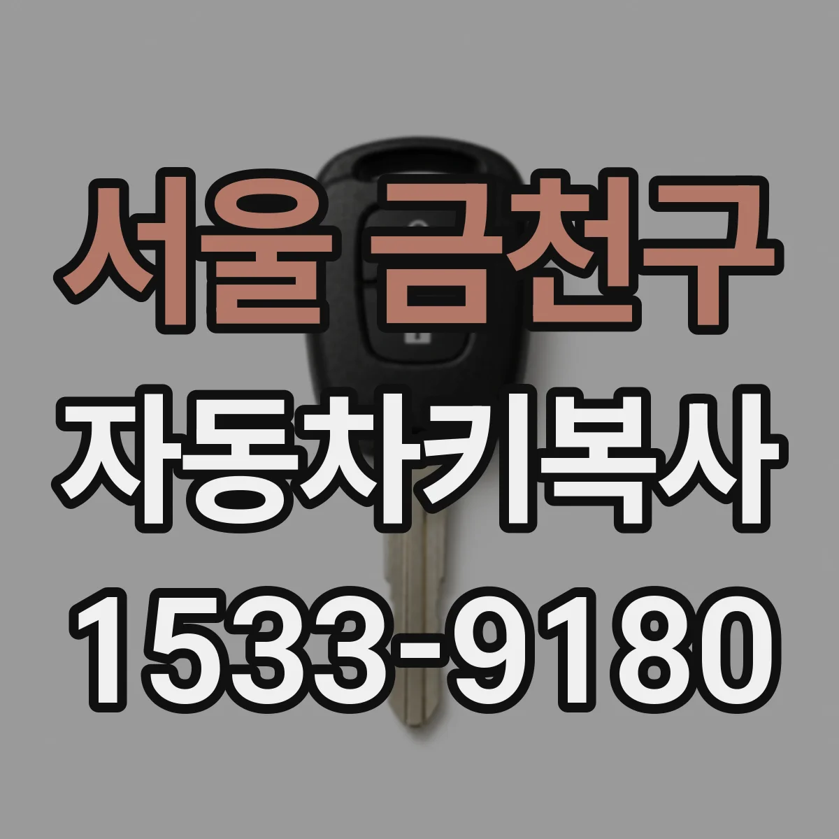 서울 금천구 자동차키복사
