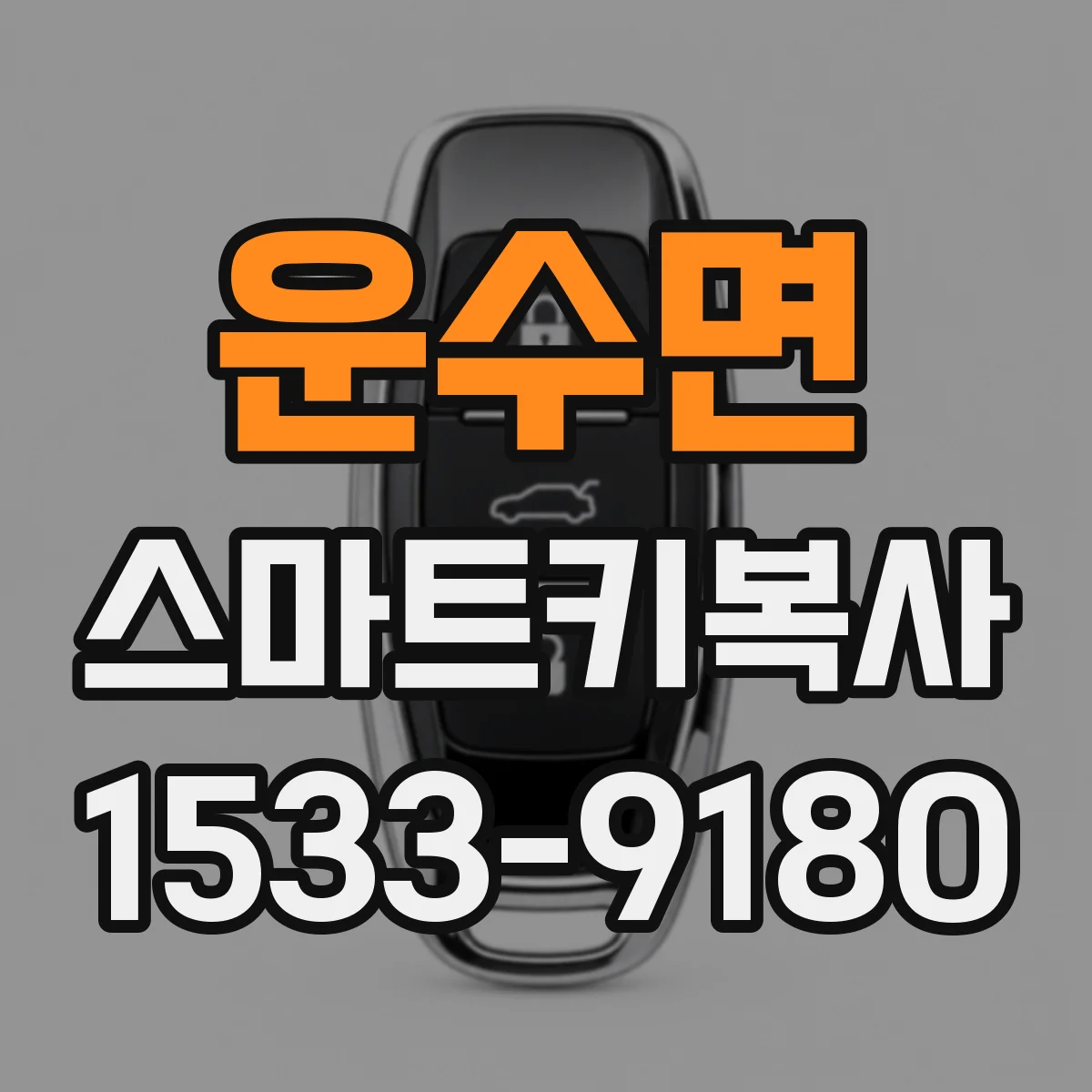 운수면 스마트키복사