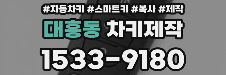 대흥동 차키제작