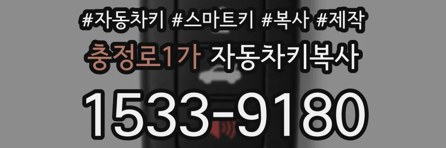 충정로1가 자동차키복사