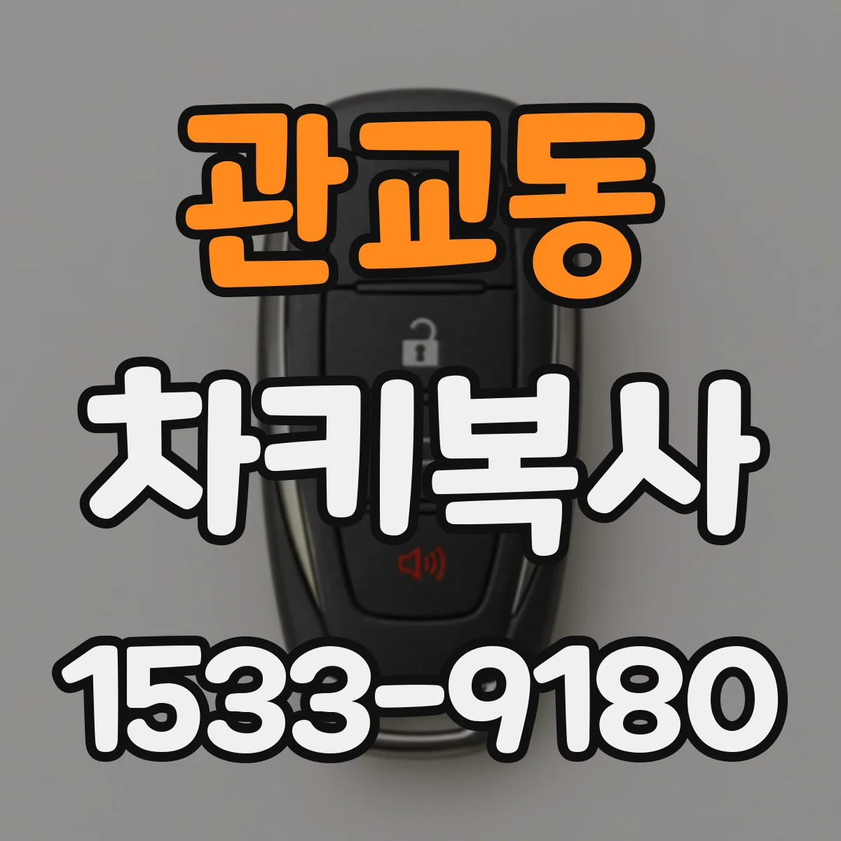 관교동 차키복사