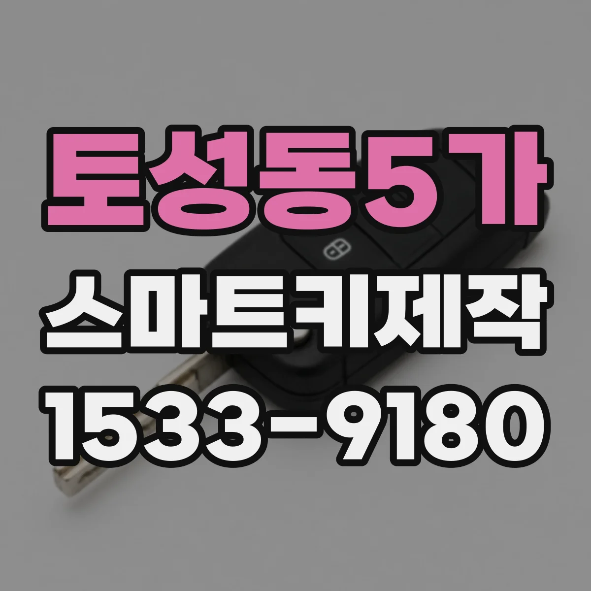 토성동5가 스마트키제작