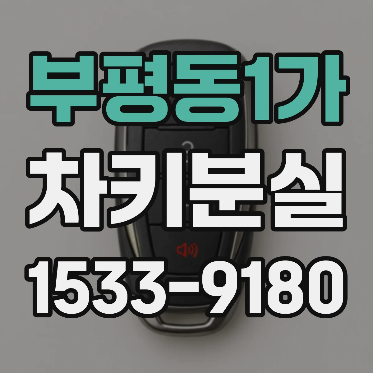 부평동1가 차키분실